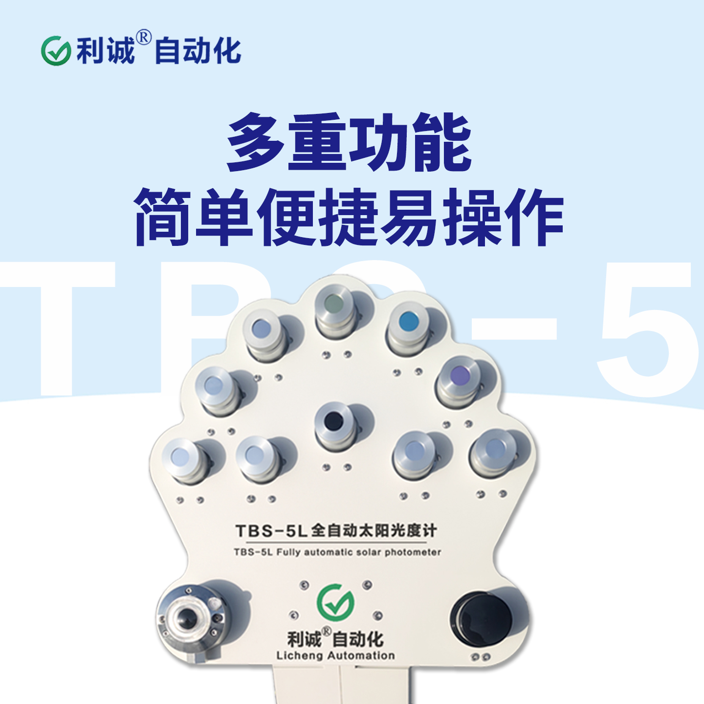 選擇利誠(chéng)自動(dòng)化太陽(yáng)光度計(jì)，為科研與環(huán)境監(jiān)測(cè)賦能