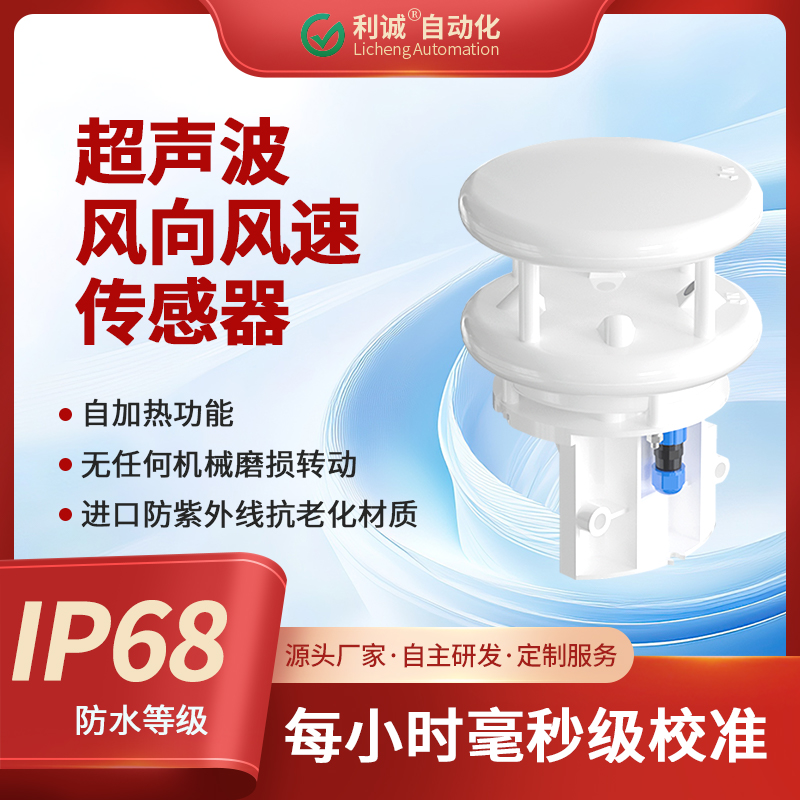 采用超聲波原理，利誠(chéng)傳感器實(shí)現(xiàn)風(fēng)速風(fēng)向的高精度一體化測(cè)量