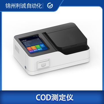 LC-HL2COD全自動測定儀