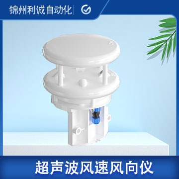 超聲波風(fēng)速風(fēng)向傳感器LC-CSB03