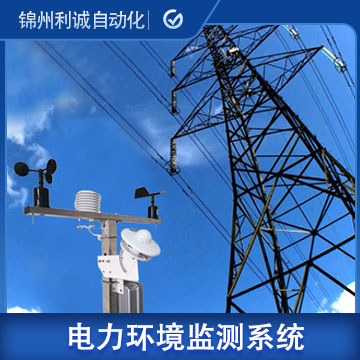 西藏電力鐵塔環境在線監測系統工廠