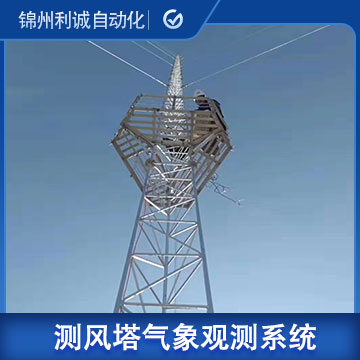 測風塔風能自動氣象觀測系統